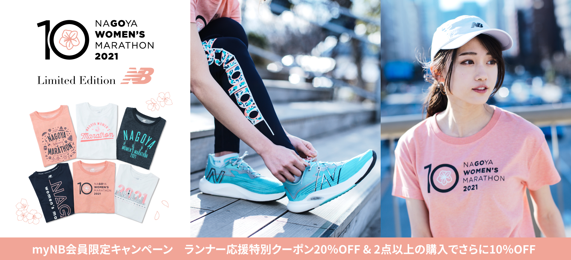 NB公式 - ニュースリリース - 「名古屋ウィメンズマラソン2021」限定