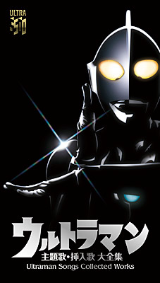 ウルトラマン 主題歌・挿入歌 大全集 Ultraman Songs Collected Works