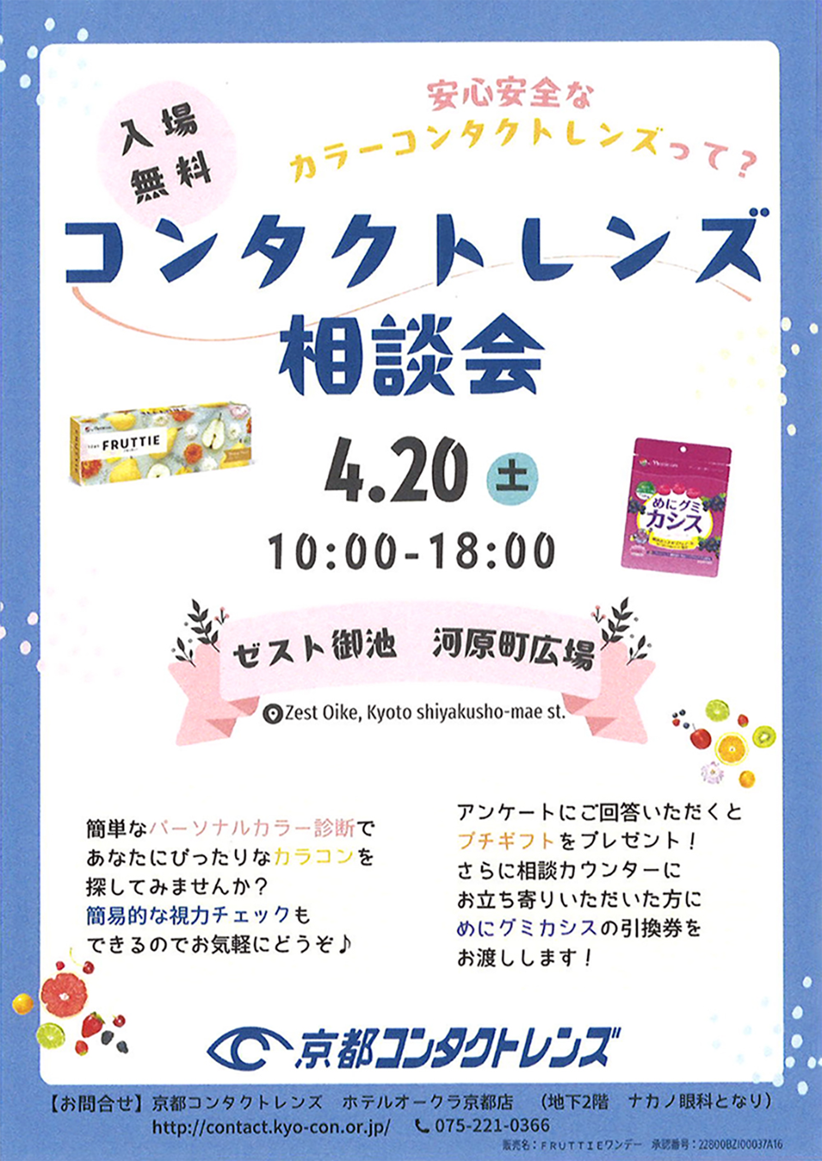 コンタクトレンズ相談会 :: 京都コンタクトレンズは京都市内に4ヶ所