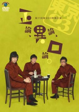 東京03 Blu-ray BOX』[Blu-ray22枚組／完全生産限定盤] | CONTENTS LEAGUE