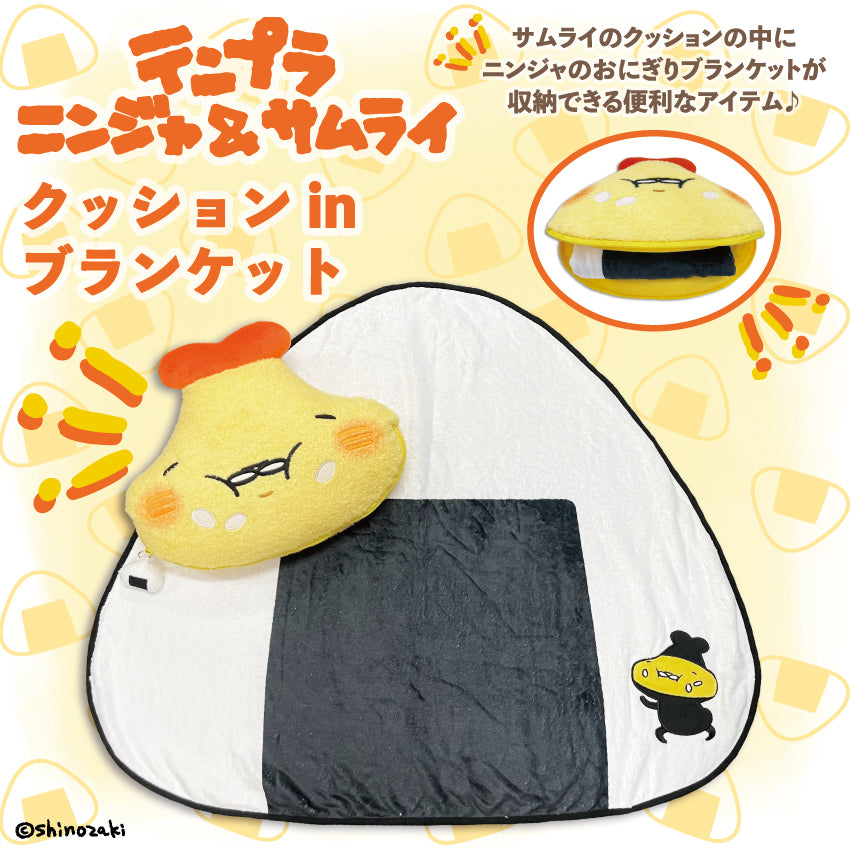テンプラニンジャ＆サムライ クッションinブランケット – クレコ
