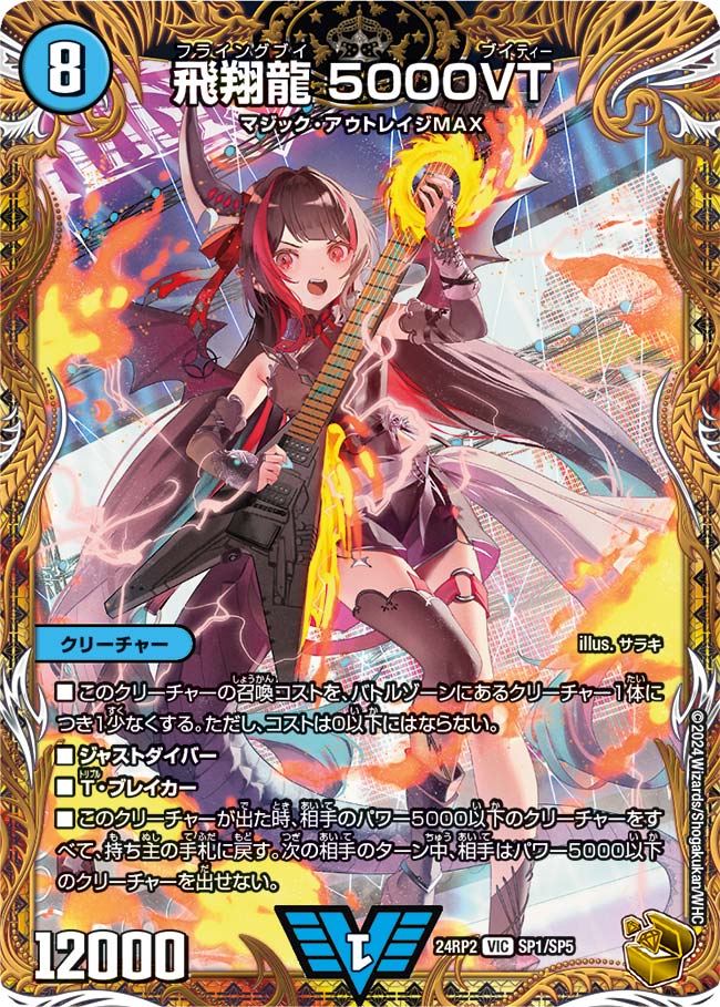 飛翔龍 5000VT(DM24RP2 SP1/SP5) – デュエマ専門通販【デュエルおやじ】
