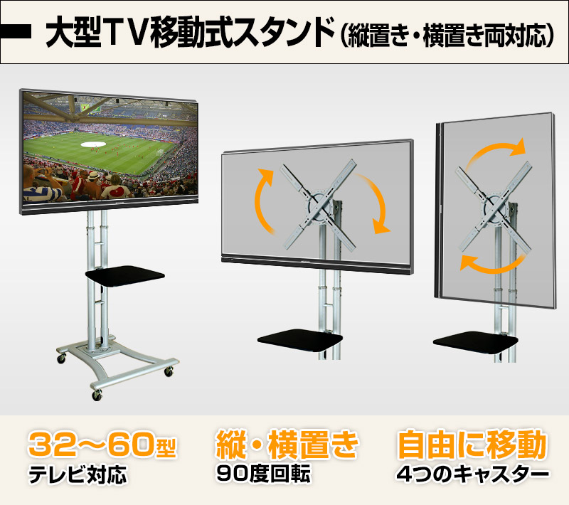 大型TV移動式スタンド（縦置き・横置き両対応） | THANKO