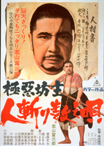 極悪坊主 人斬り数え唄｜一般社団法人日本映画製作者連盟