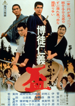 博徒仁義 盃｜一般社団法人日本映画製作者連盟