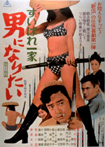 すいばれ一家 男になりたい｜一般社団法人日本映画製作者連盟