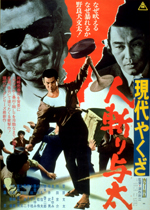 現代やくざ 人斬り与太｜一般社団法人日本映画製作者連盟