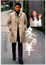 冬の華｜一般社団法人日本映画製作者連盟