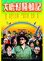 大鹿村騒動記｜一般社団法人日本映画製作者連盟