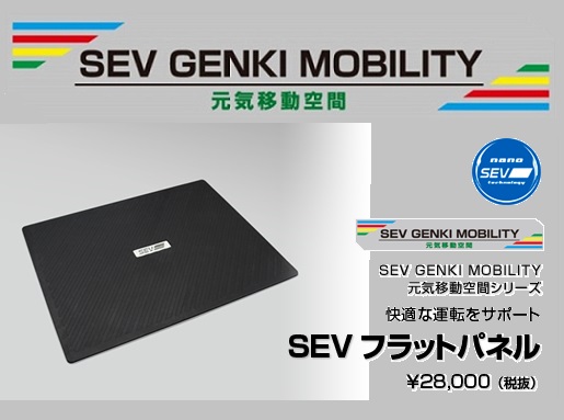 SEV GENKI MOBILITY 第一弾！！フラットパネル登場！ | SEV（車用