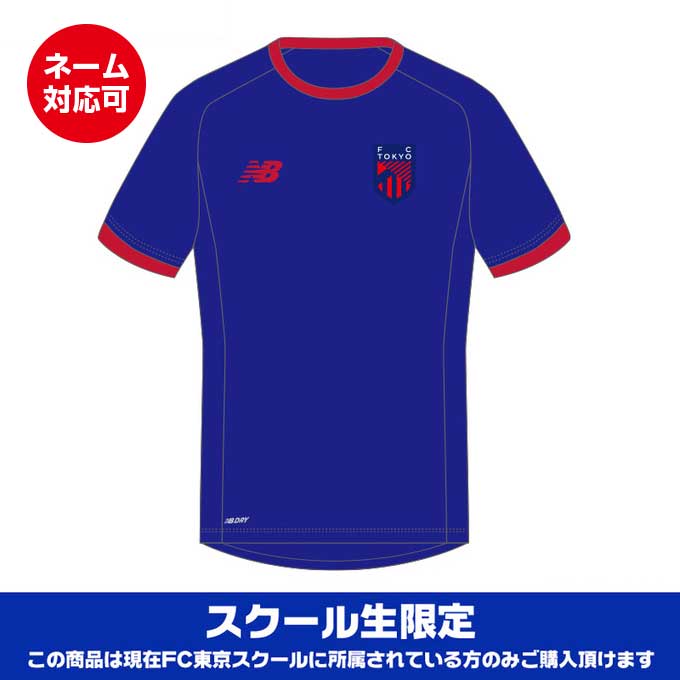 FC東京スクール生専用 New Balance スクールシャツ2 オリジナルネーム