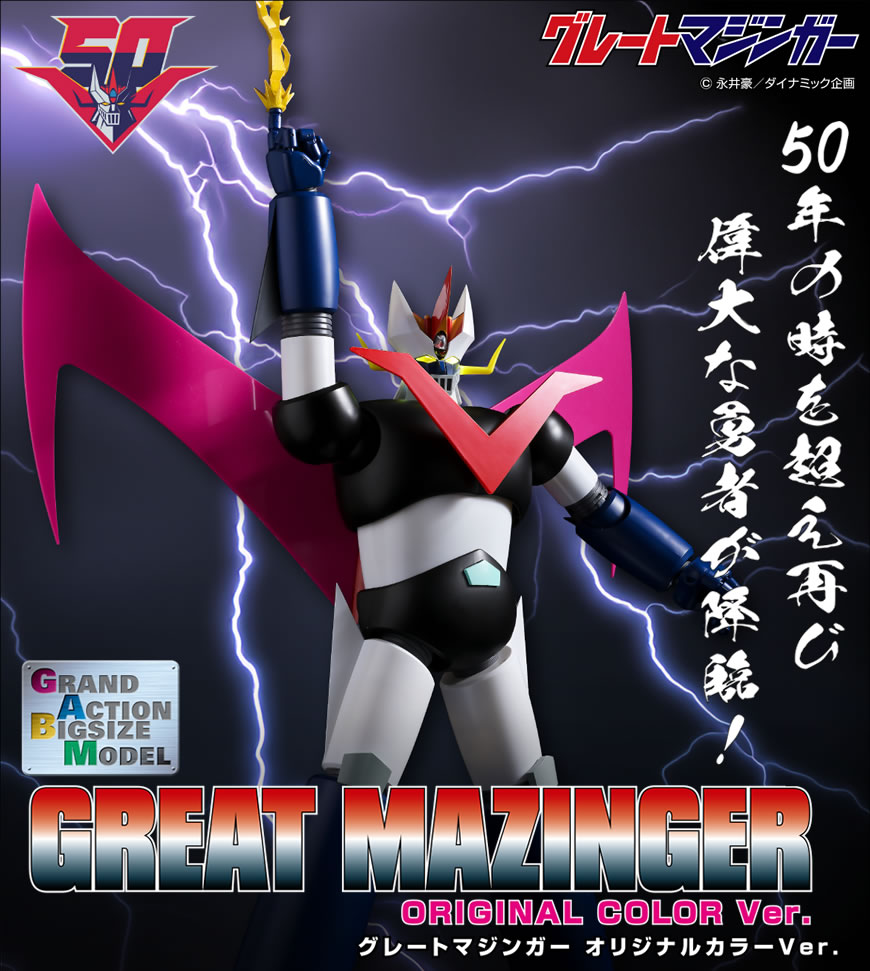 GRAND ACTION BIGSIZE MODEL グレートマジンガー オリジナルカラーVer.