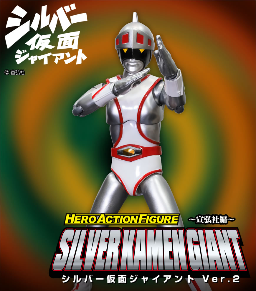 HAF シルバー仮面ジャイアント Ver.2