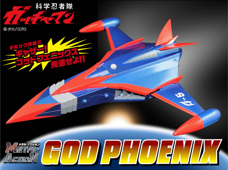 メタル・アクション! No.9 ゴッドフェニックス