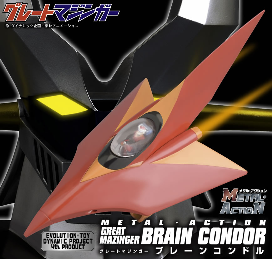 グレートマジンガー ブレーンコンドル