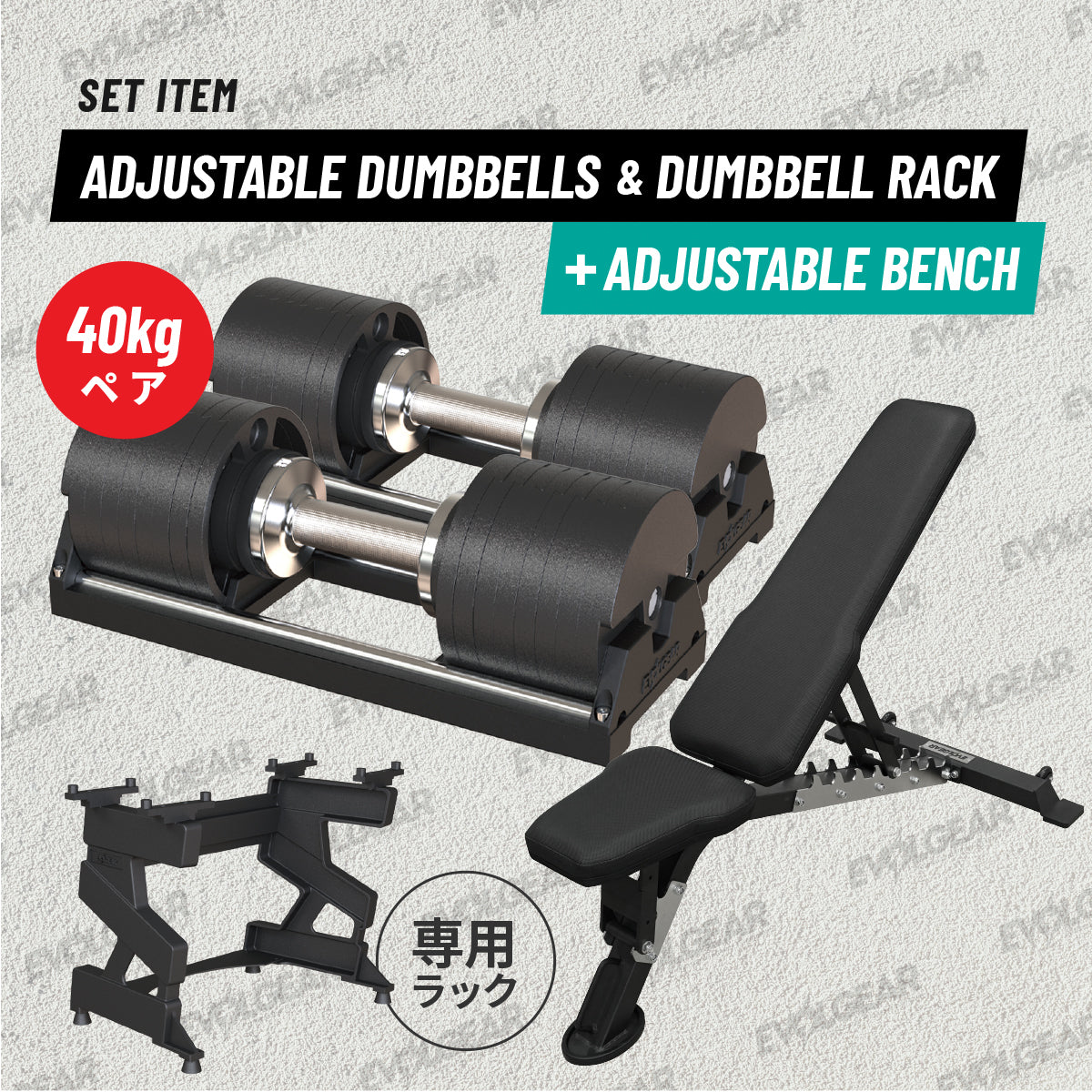 アジャスタブルダンベル40kg+アジャスタブルベンチ セット – EVOLGEAR