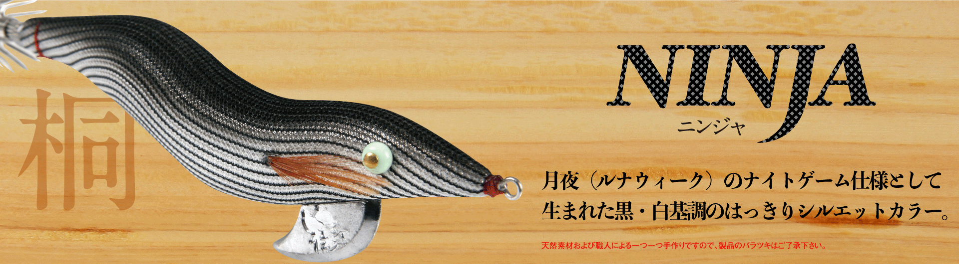 餌木猿 - 餌木猿 NINJA -