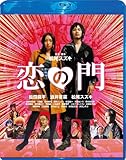 松田龍平 酒井若菜主演『恋の門』ネタバレ映画感想 - ひたすら映画を観