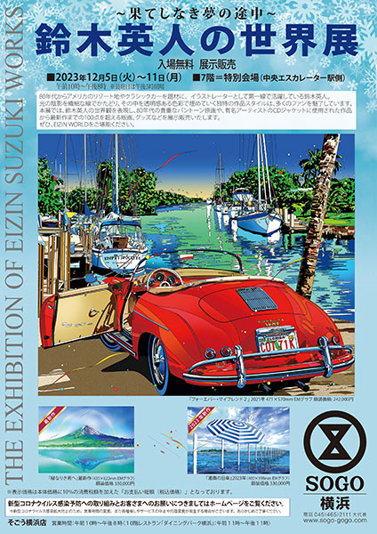 2023年 そごう横浜店「鈴木英人の世界展」 – EIZIN SUZUKI