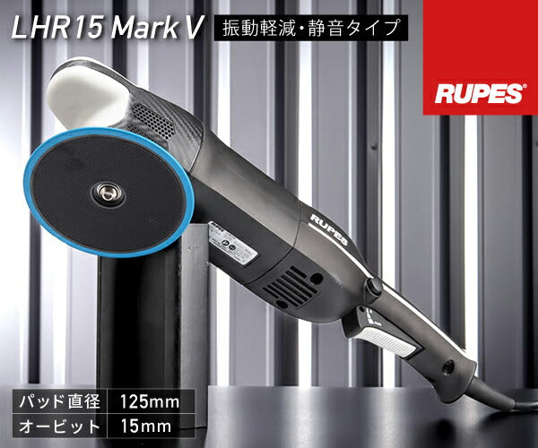 RUPES 低振動・静音 電動ダブルアクションポリッシャー LHR15-MK5 ルぺ