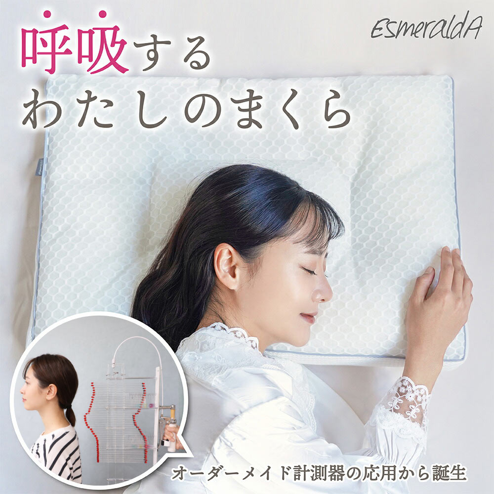 エスメラルダ 女性用の枕 女性の睡眠のことを考え尽くした枕
