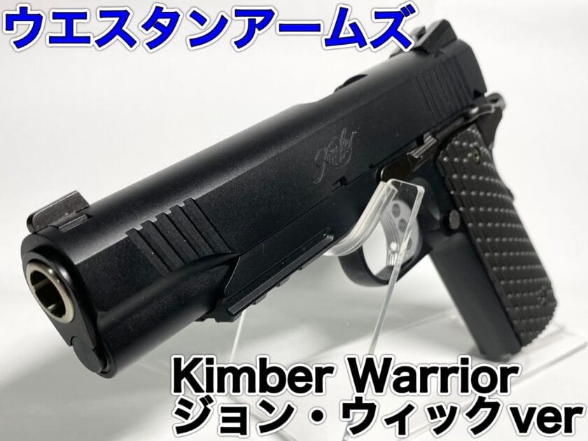 レビュー】ウエスタンアームズ ウォーリアー ジョンウィックは紳士的な