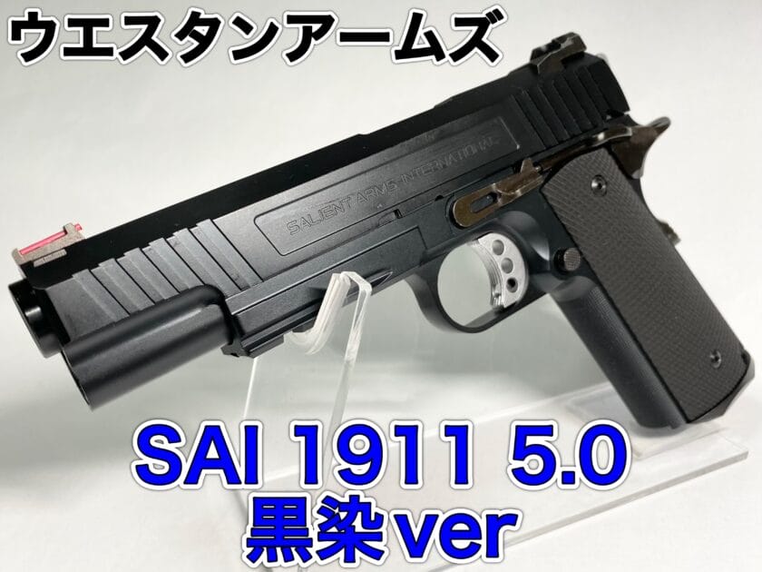 WA随一のカッコ良さ！SAI1911 5.0 黒染をレビュー！【ウエスタン