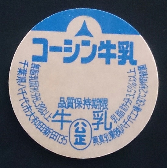 千葉県の牛乳キャップ1