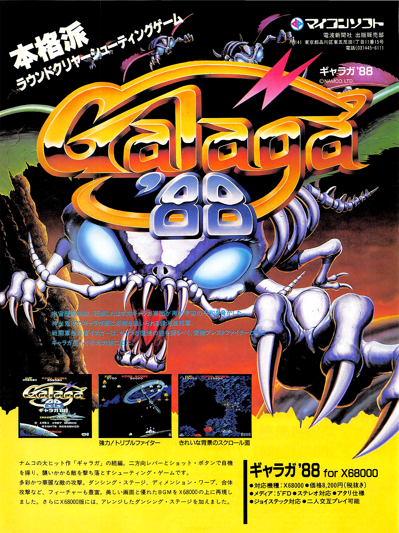ギャラガ'88 for SHARP X68000 (C)1987 ナムコ, (C)1990 電波新聞社