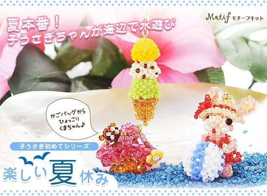 子うさぎ初めてシリーズ～楽しい夏休み～ 【ビーズマニア】 | アイテム