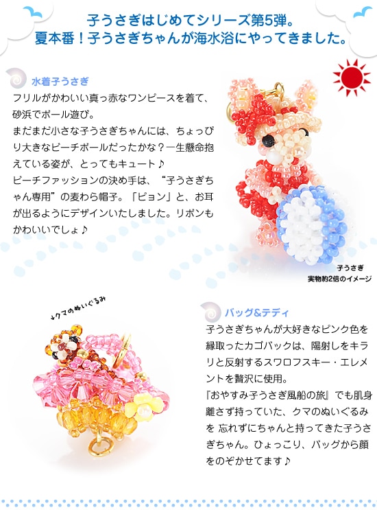 子うさぎ初めてシリーズ～楽しい夏休み～ 【ビーズマニア】 | アイテム