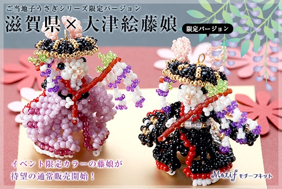 イベント限定】ご当地子うさぎ～滋賀県×大津絵藤娘編～ 【ビーズマニア