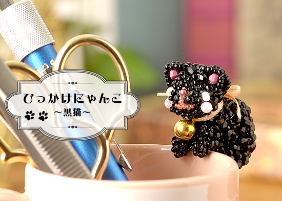 ひっかけにゃんこ～黒猫～ 【ビーズマニア】 | アイテムで探す