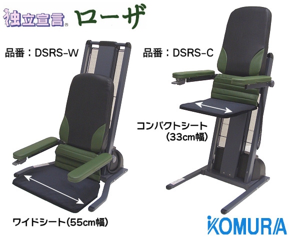コムラ製作所 電動昇降座椅子 独立宣言ローザ ワイドシート DSRS-W