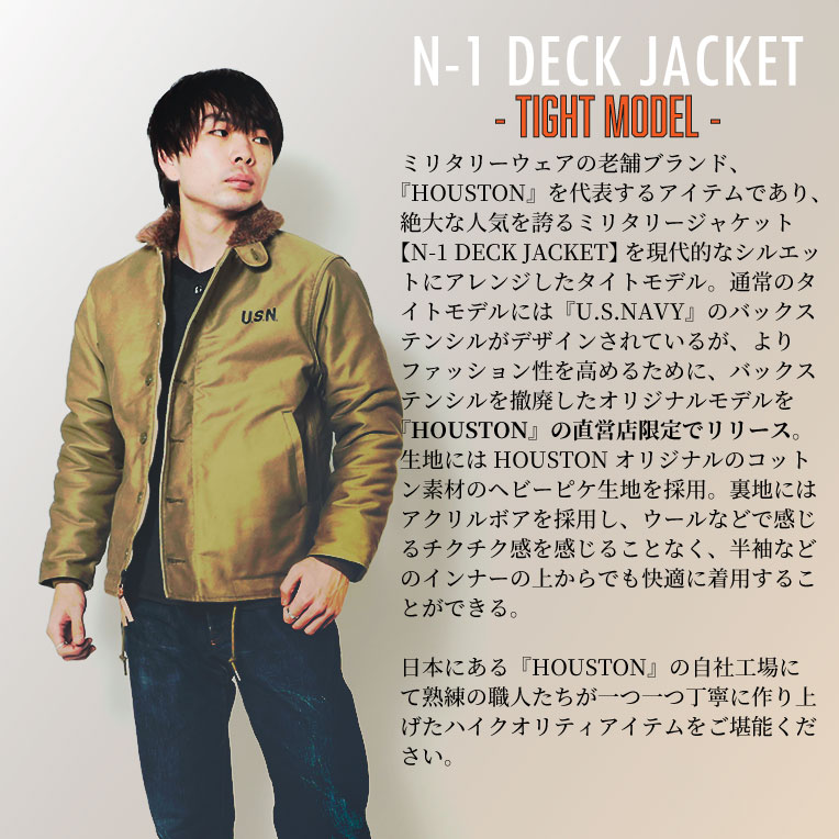 オフィシャル限定】HOUSTON / ヒューストン 5N-1XNS N-1 DECK JACKET