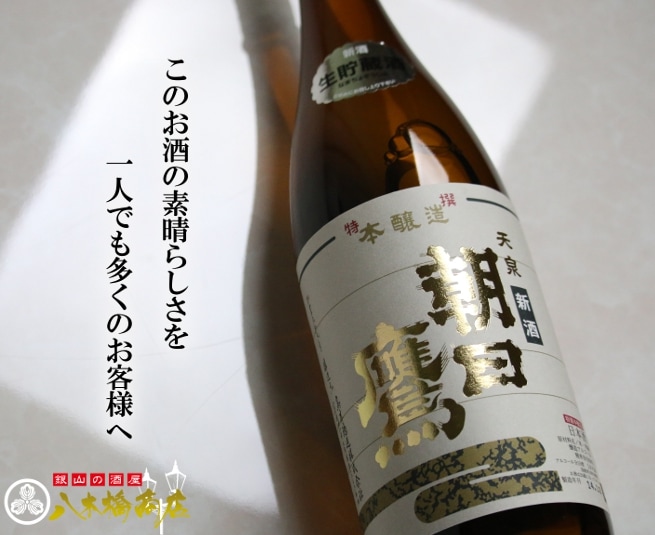 12月～5月発売 十四代醸造元【特選朝日鷹 新酒生貯蔵酒】1.8L【季節