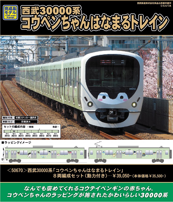 西武30000系コウペンちゃんはなまるトレイン 試作品紹介 « GM通信