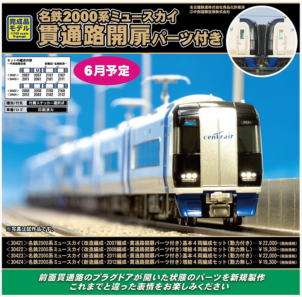 名鉄ミュースカイが前面貫通路開扉パーツ付きで登場！ « GM通信