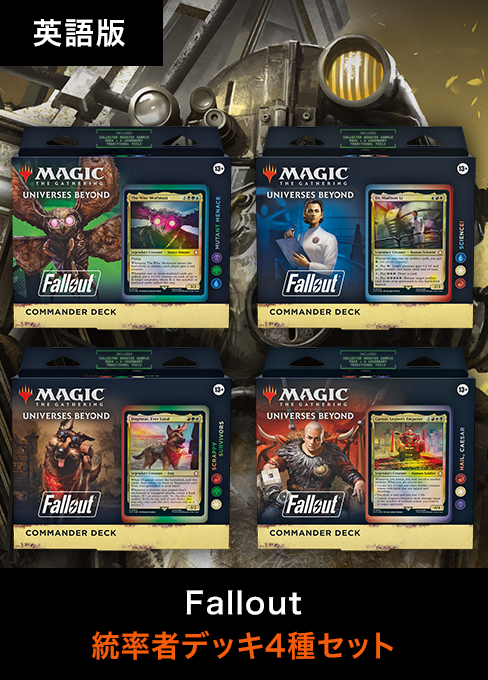 統率者デッキ Fallout 英語版セット※サンプルコレクターブースターなし