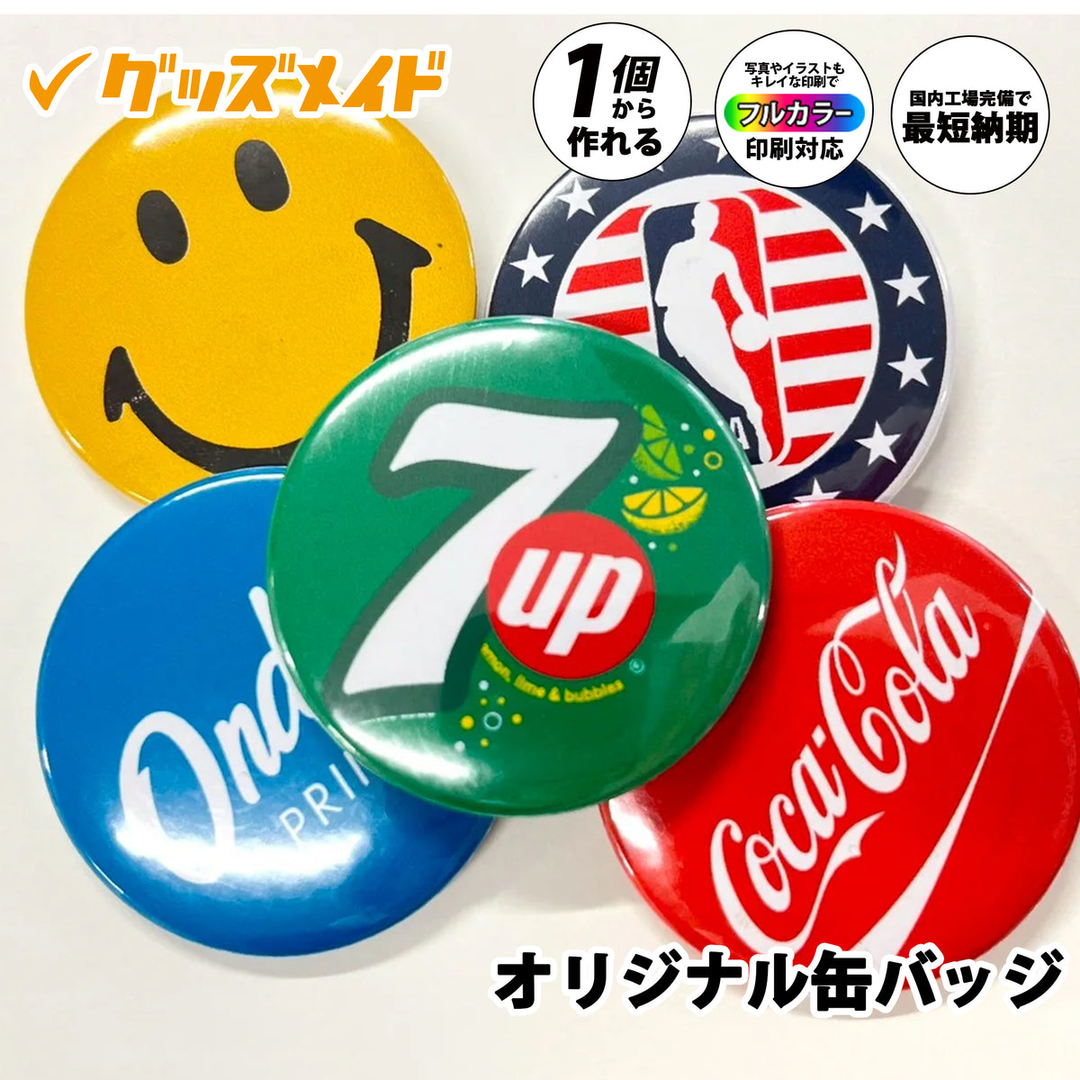 オリジナル缶バッジ ｜1個から作成可能｜フルカラー印刷対応 – グッズ