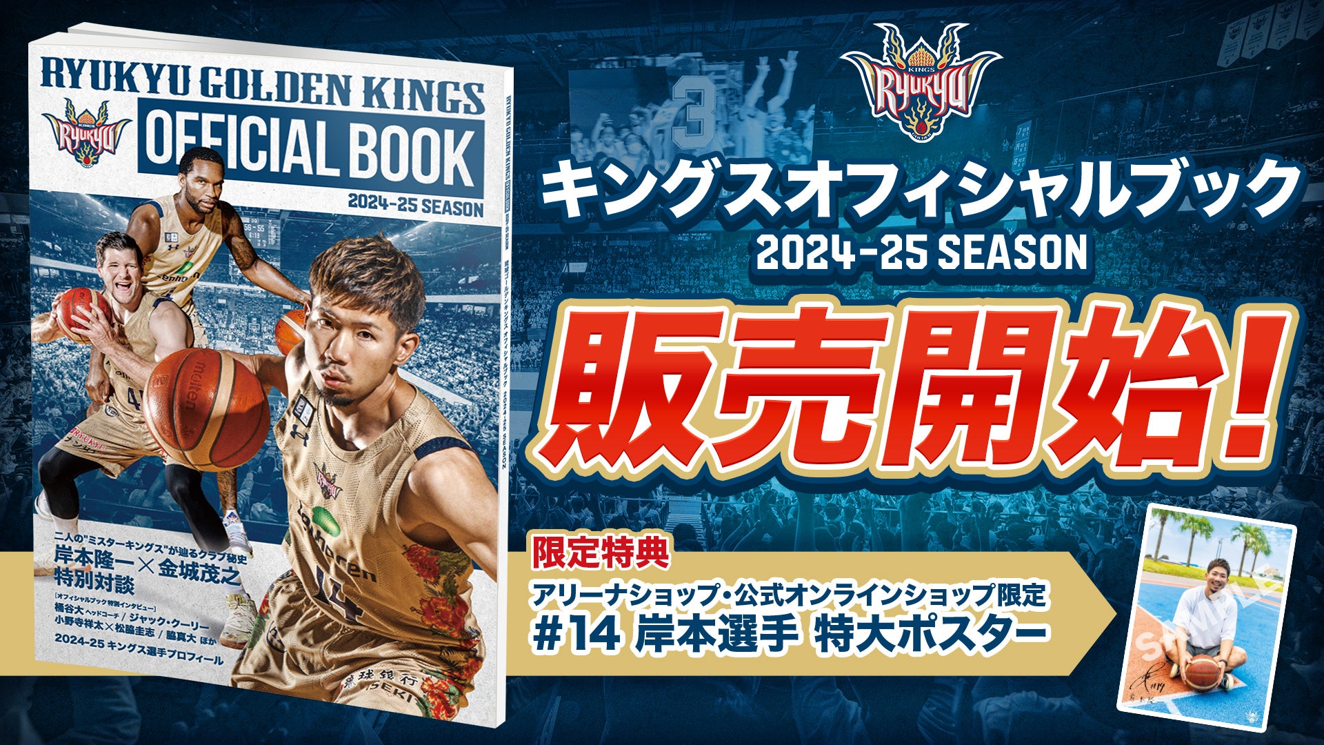 キングス初のオフィシャルブック販売開始！ | 琉球ゴールデンキングス