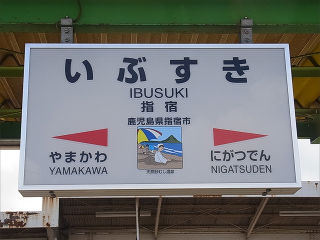 JR九州の駅名標(その78)