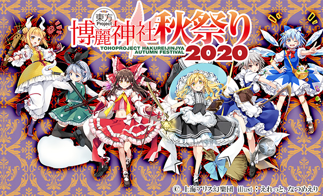 東方Project×アトレ秋葉原「博麗神社～秋祭り2020」