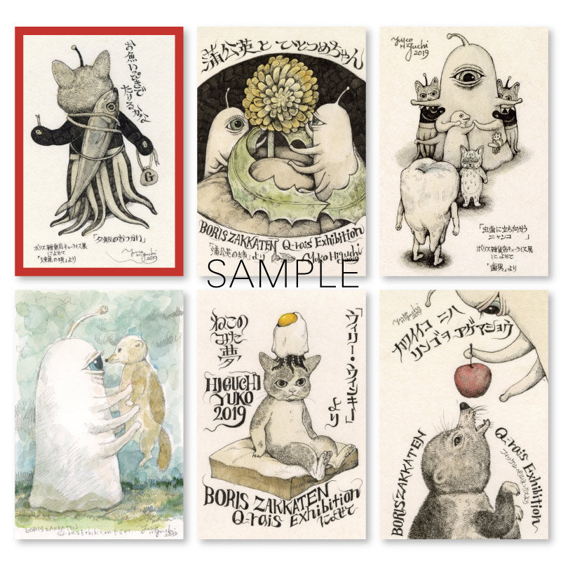 ヒグチユウコ キューライス展・GUSTAVE展ポストカード10種セット