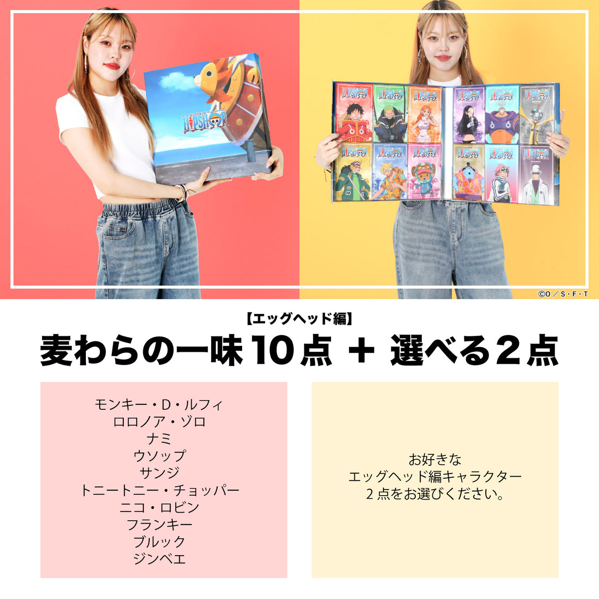 ONE PIECE＞EGGHEAD 12P BOX/エッグヘッド編 麦わらの一味10点＋選べる