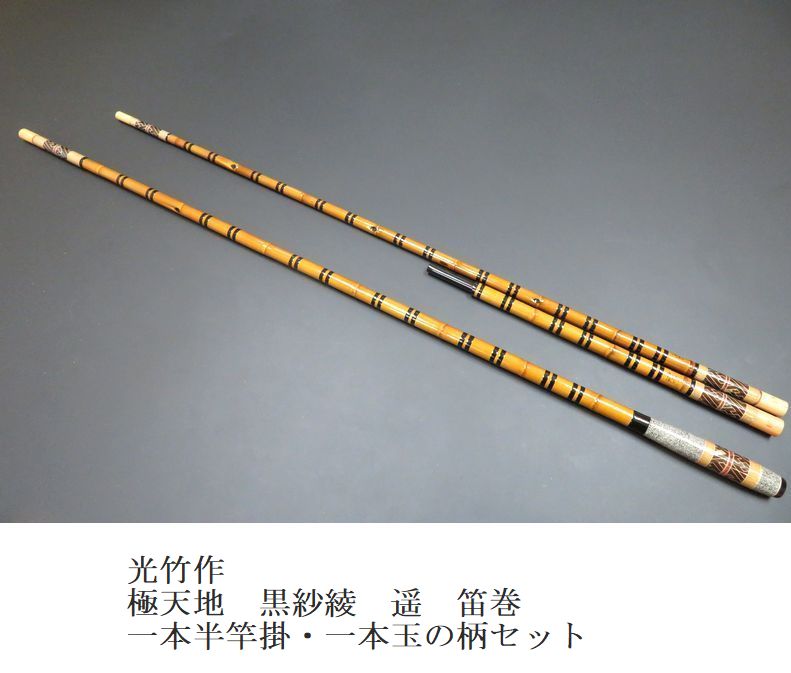 ヘラ　光竹作　竿掛・玉の柄セット　天地　吟 へらぶな専門店 松岡釣具 MFC ONLINE SHOP へら竿 へら鮒釣具多数！