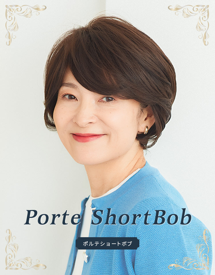 ポルテショートボブ フルウィッグ ショート｜リネアストリア