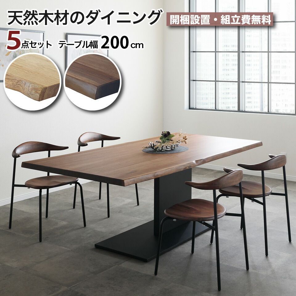 天然無垢材のダイニング 5点セット 一枚板風 幅200cm 4人掛け 天然無垢