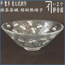 茶器 茶道具 ガラス抹茶茶碗 硝子抹茶茶碗 ガラス 硝子 平茶碗 義山