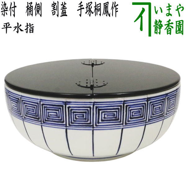 茶器/茶道具 水指（水差し）】 平水指 染付 桶側（桶川） 割蓋 手塚桐